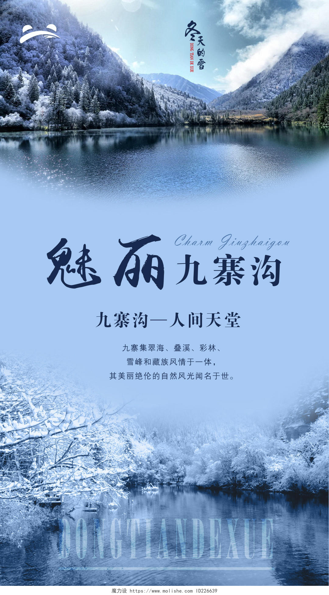 成都九寨沟旅游冬季魅力雪景景点宣传海报设计
